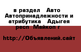  в раздел : Авто » Автопринадлежности и атрибутика . Адыгея респ.,Майкоп г.